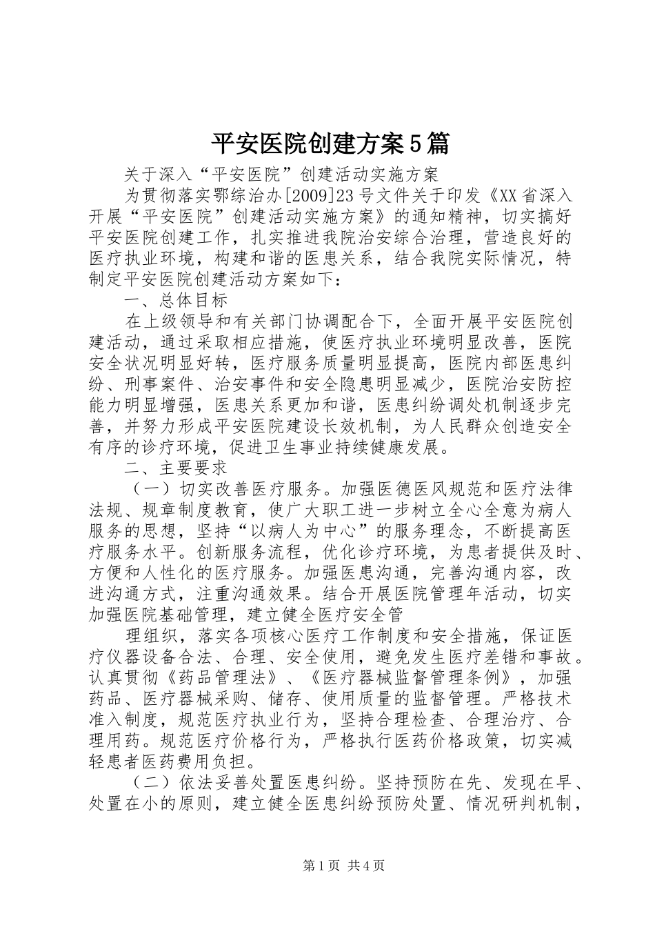平安医院创建实施方案5篇 _第1页