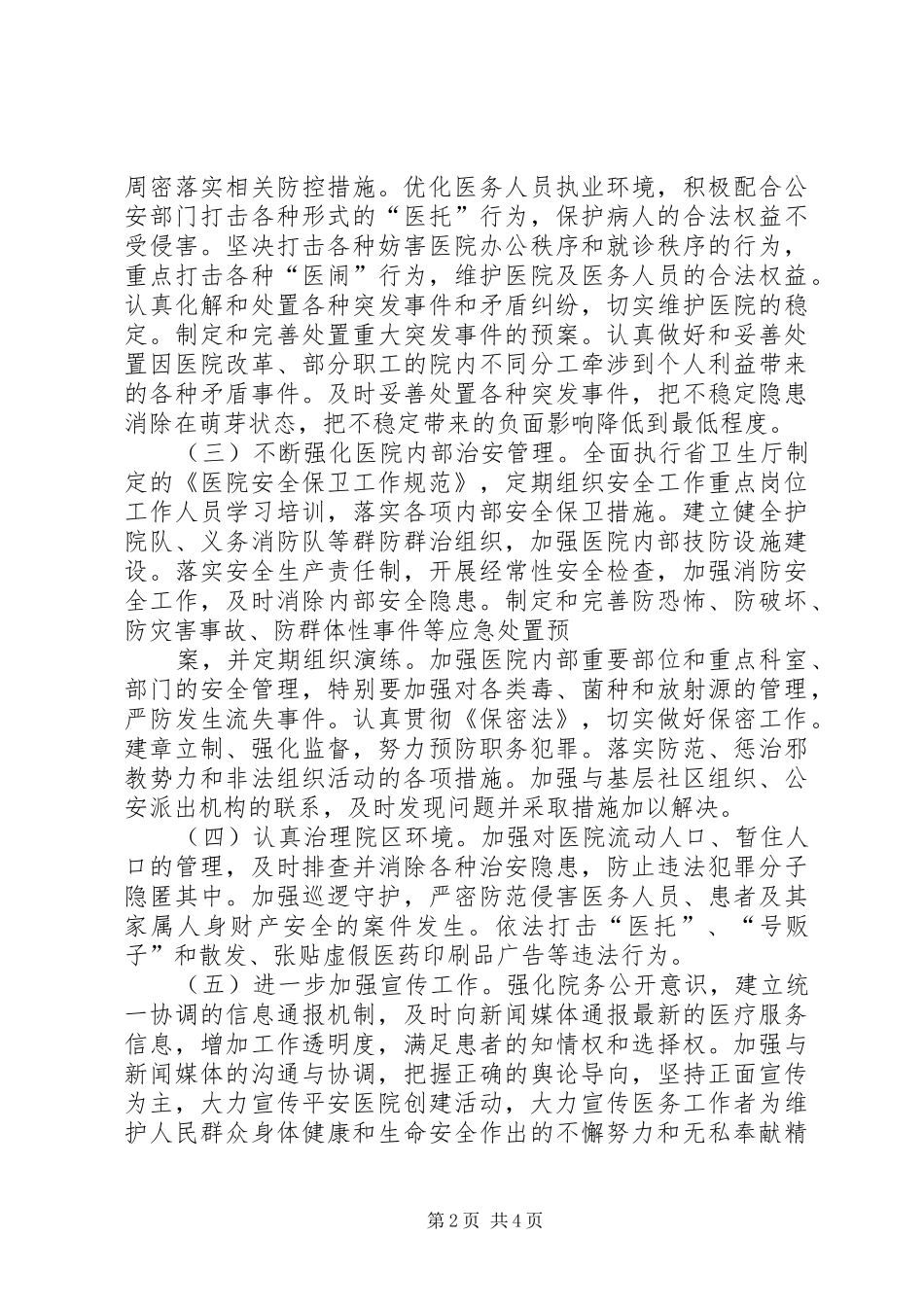 平安医院创建实施方案5篇 _第2页
