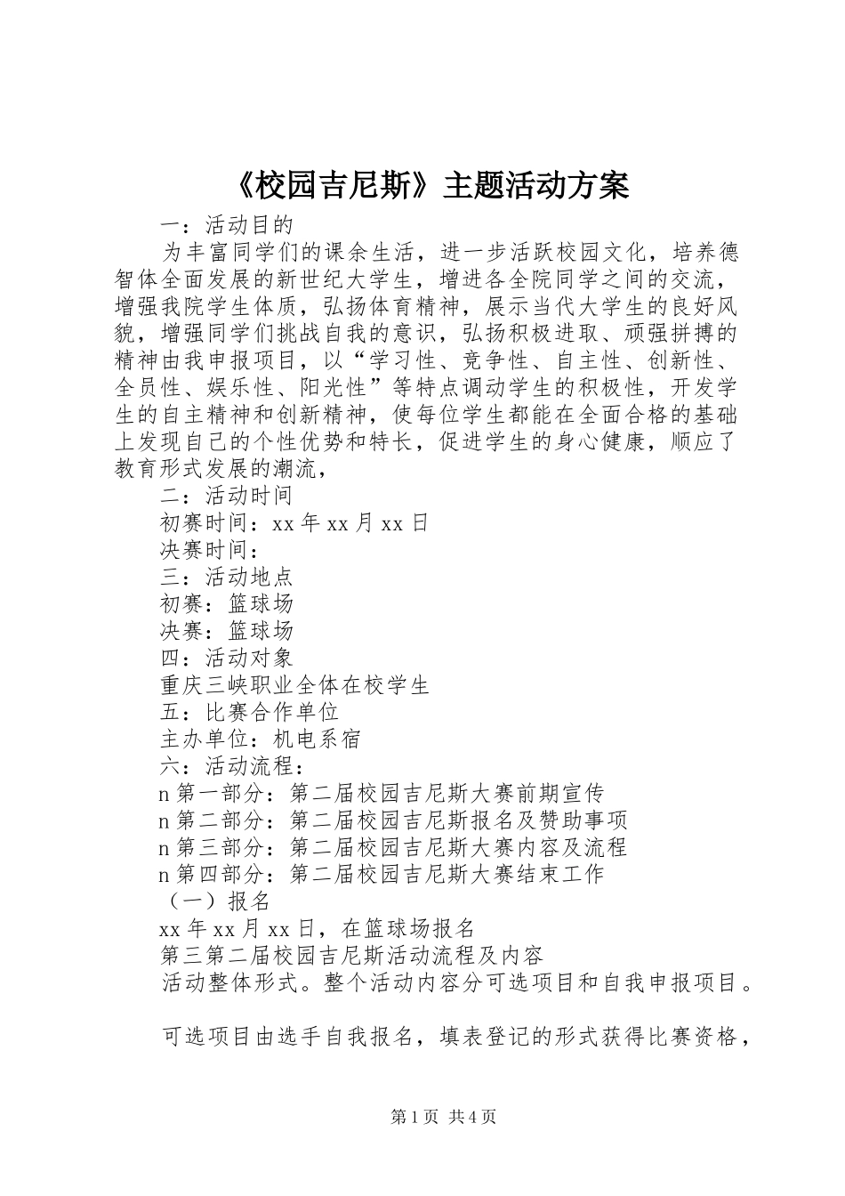 《校园吉尼斯》主题活动实施方案 _第1页