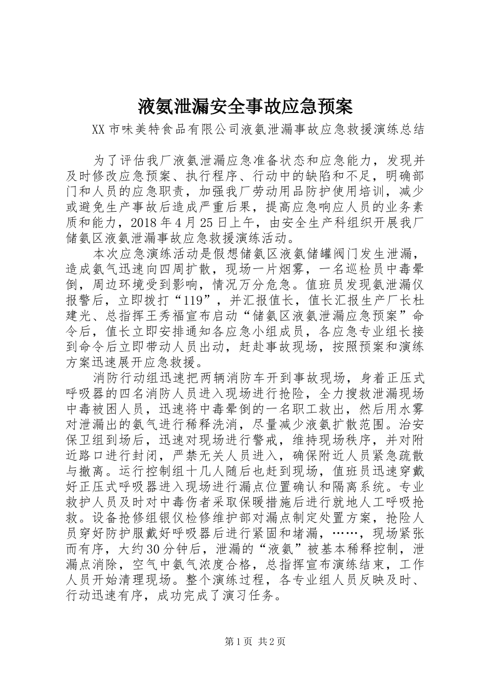 液氨泄漏安全事故应急处置预案 _第1页