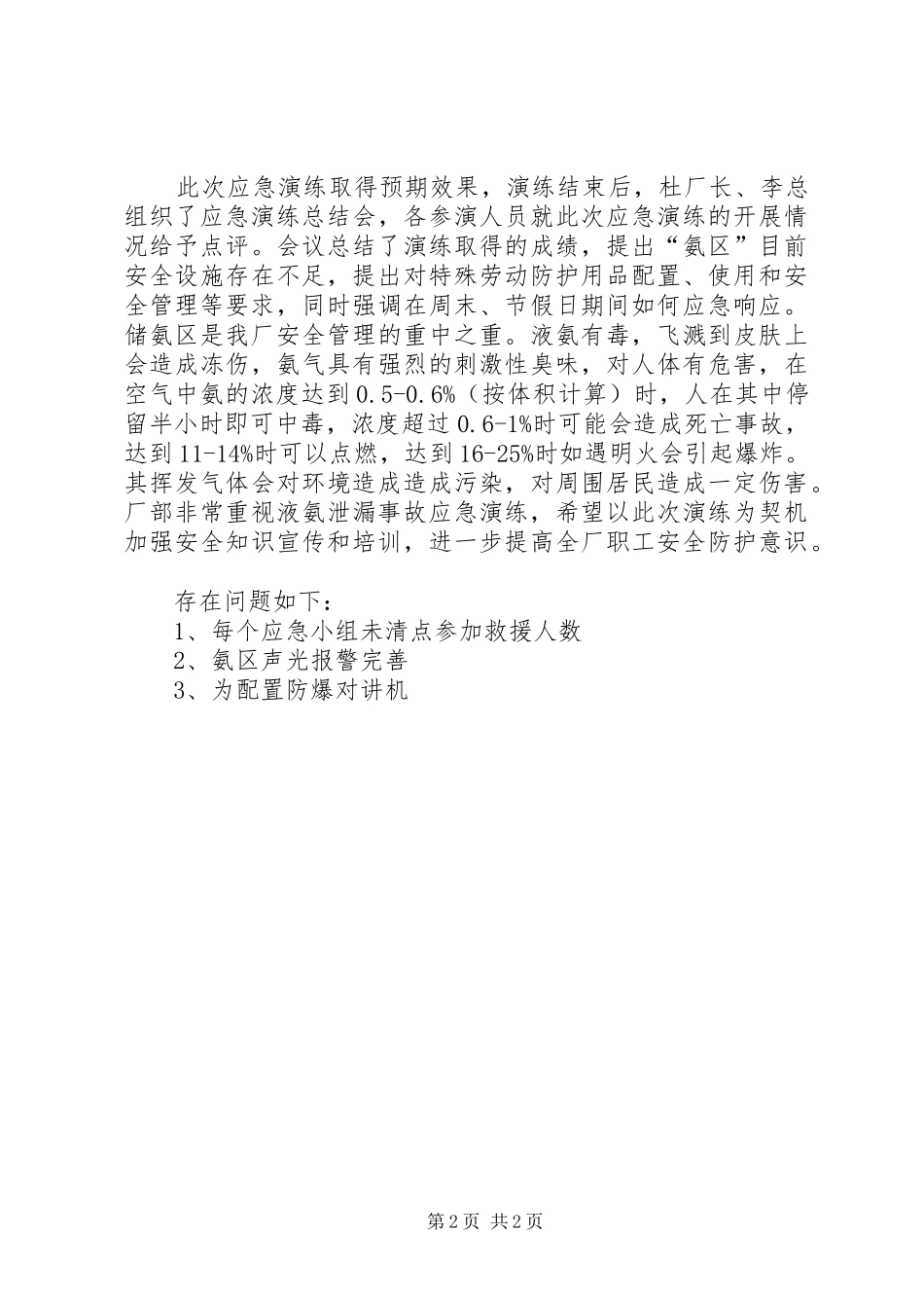 液氨泄漏安全事故应急处置预案 _第2页