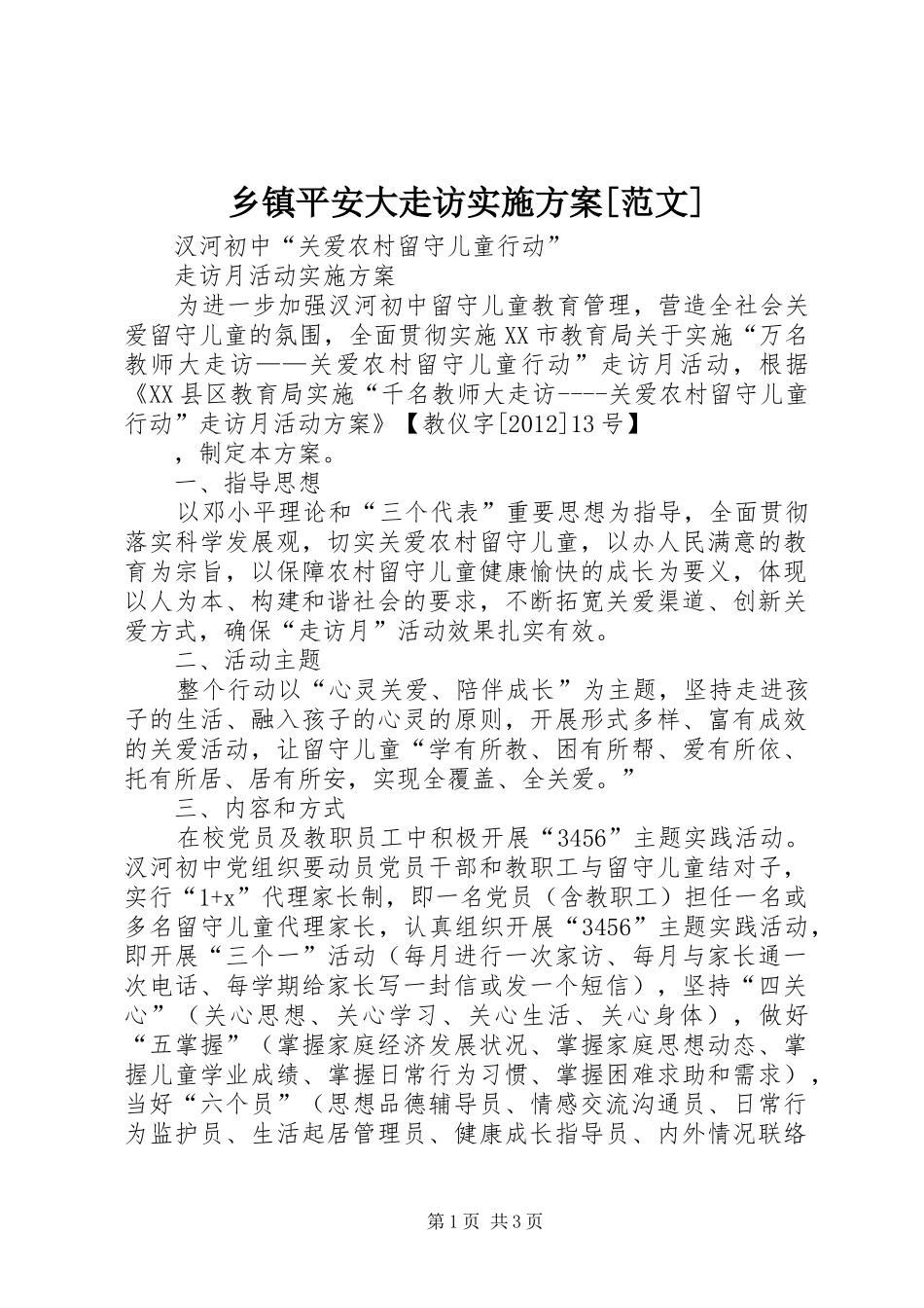 乡镇平安大走访方案[范文] _第1页