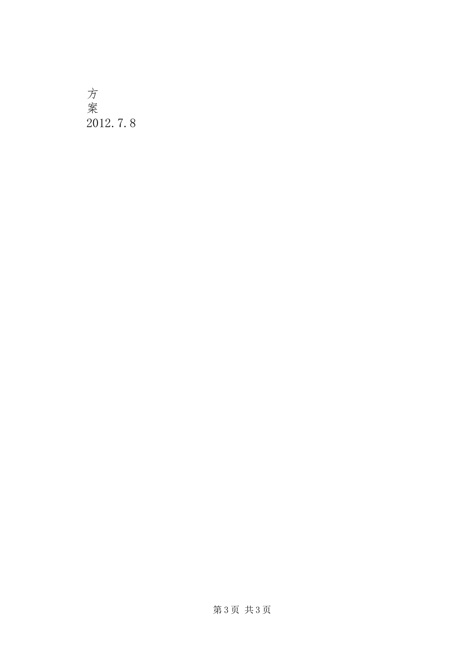 乡镇平安大走访方案[范文] _第3页