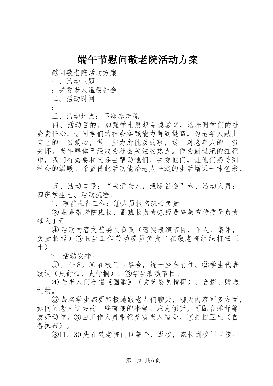 端午节慰问敬老院活动实施方案 _第1页