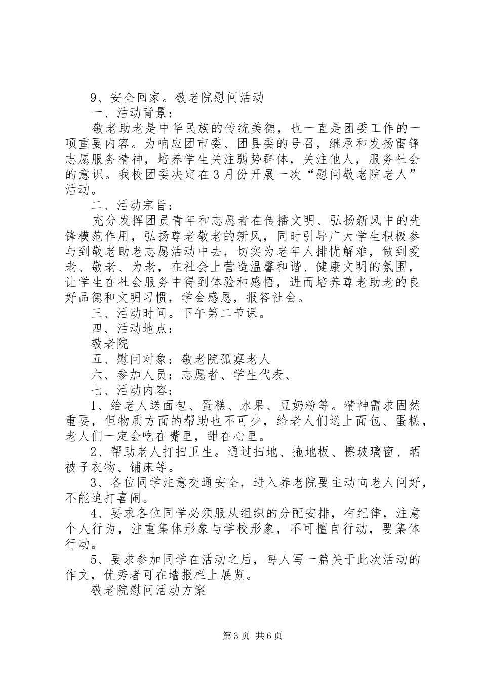 端午节慰问敬老院活动实施方案 _第3页