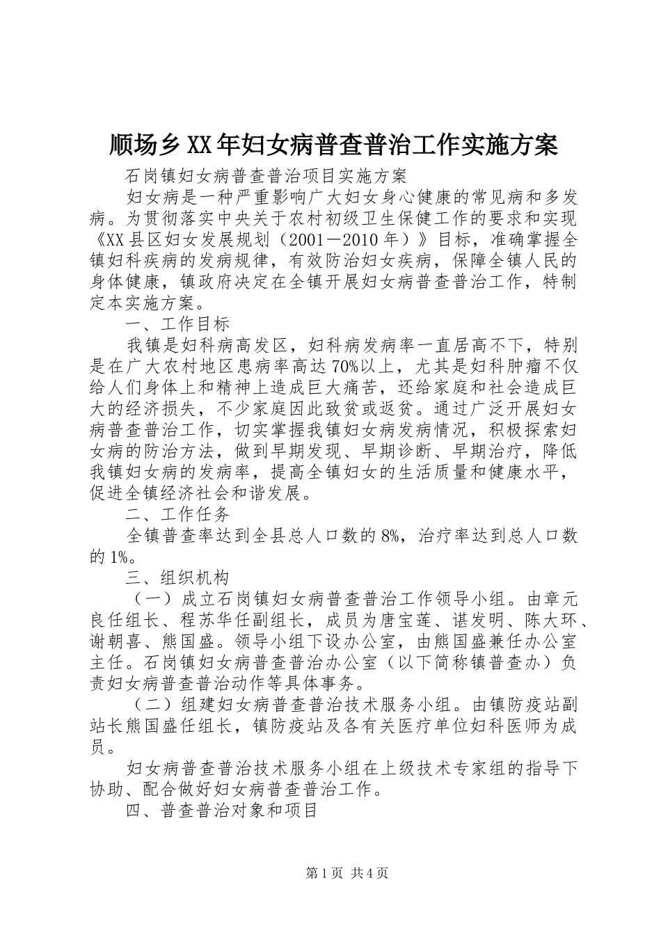 顺场乡XX年妇女病普查普治工作方案 _第1页