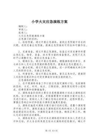 小学火灾应急演练实施方案 