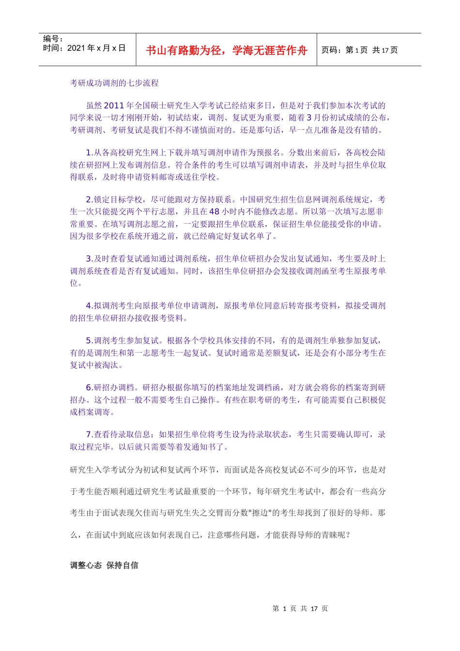 考研成功调剂的七步流程_第1页