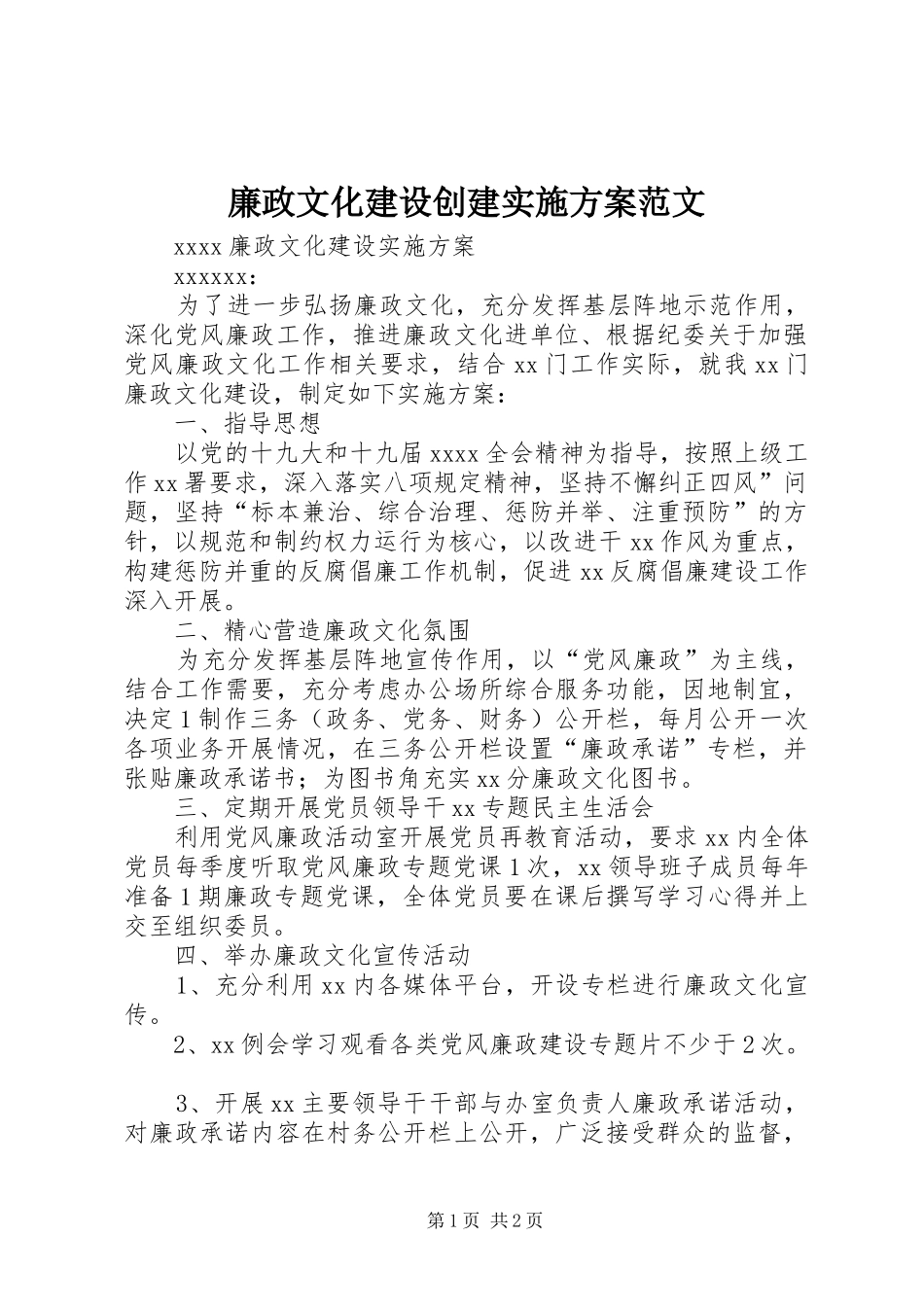 廉政文化建设创建方案范文 _第1页