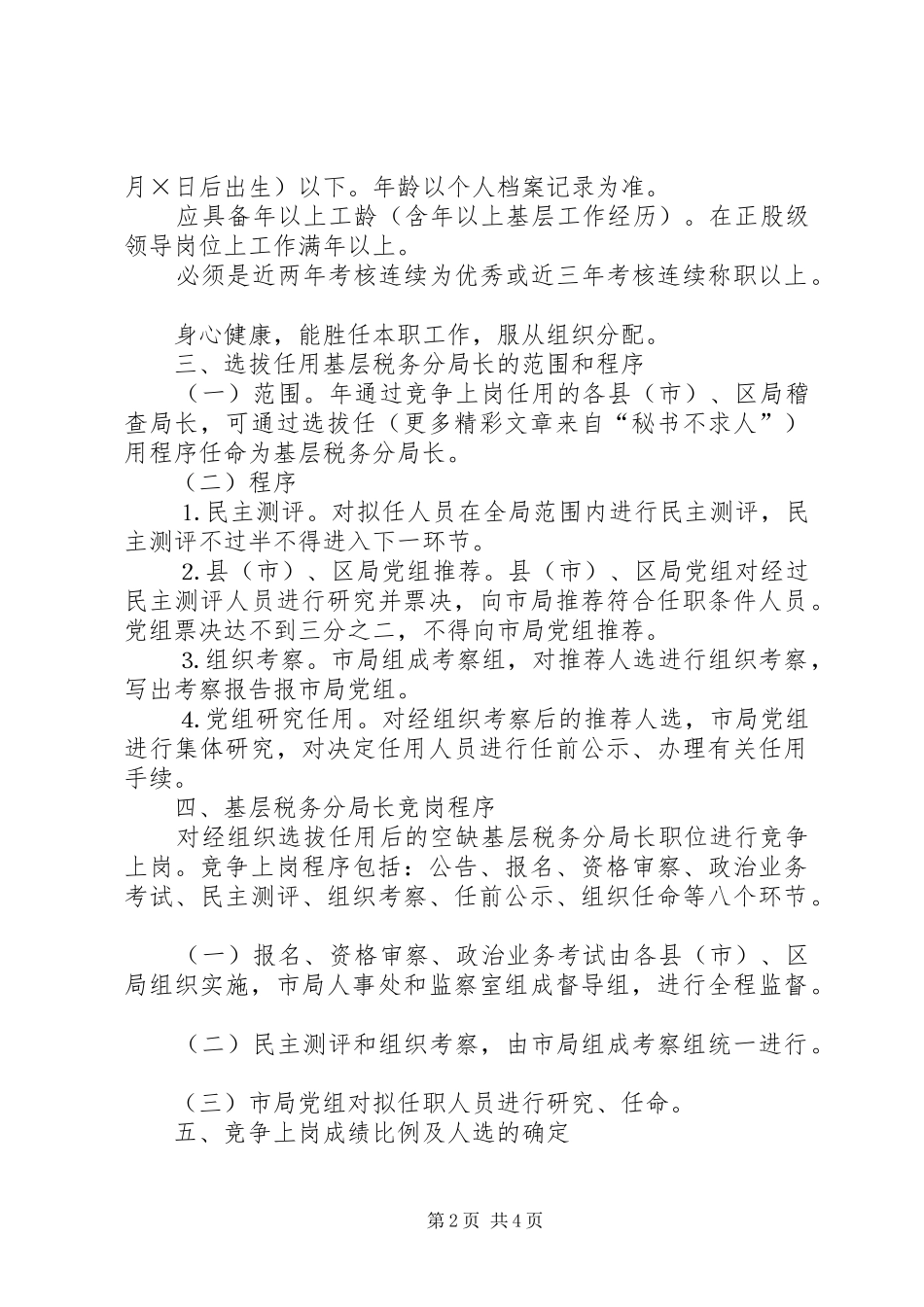 基层税务分局长职竞争上岗方案 _第2页