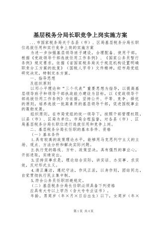 基层税务分局长职竞争上岗方案 