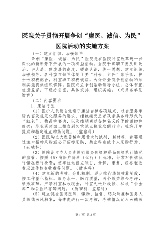 医院关于贯彻开展争创“廉医、诚信、为民”医院活动的方案 