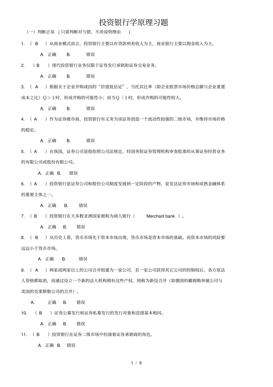 投资银行学原理习题含复习资料_第1页