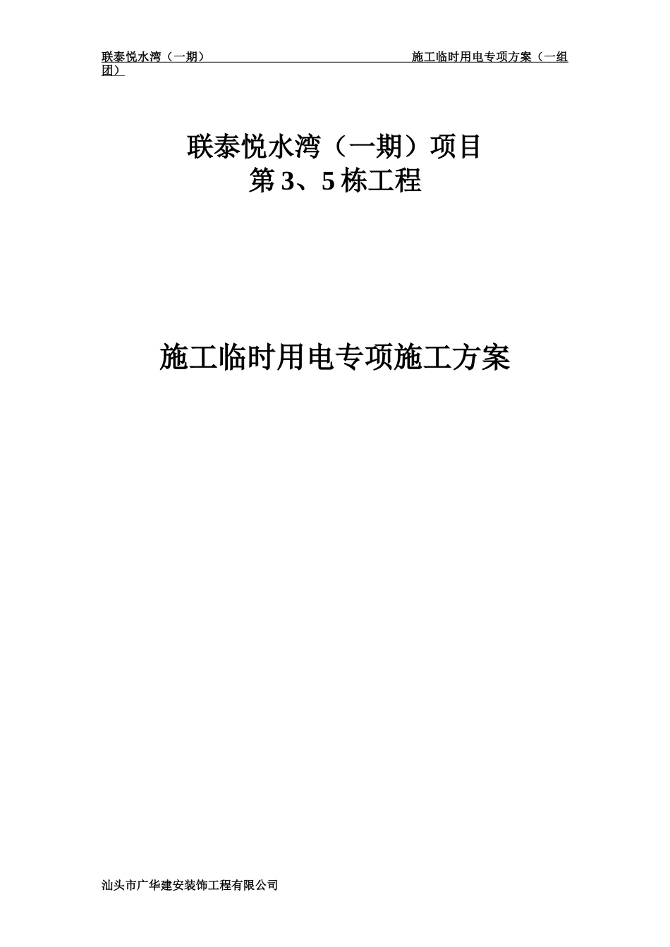 联泰悦水湾(一期)施工现场临时用电组织设计(1组团)_第1页