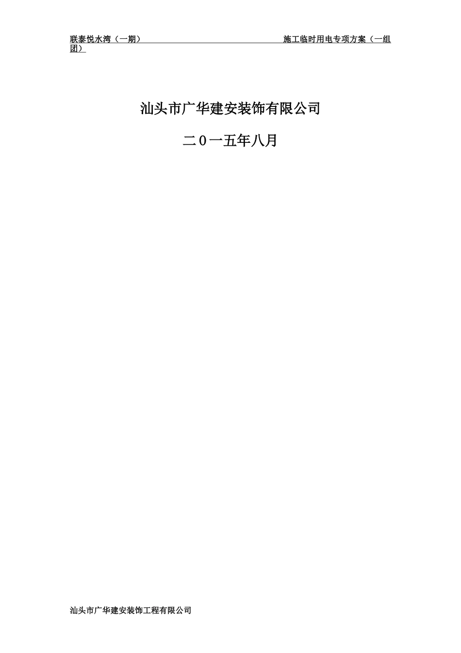 联泰悦水湾(一期)施工现场临时用电组织设计(1组团)_第2页