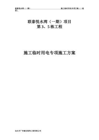 联泰悦水湾(一期)施工现场临时用电组织设计(1组团)