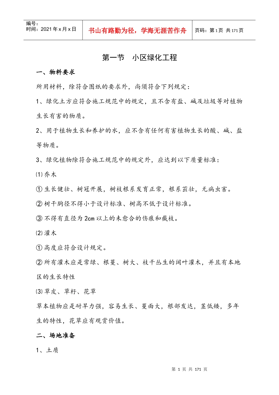 绿化施工组织（DOC144页）_第1页