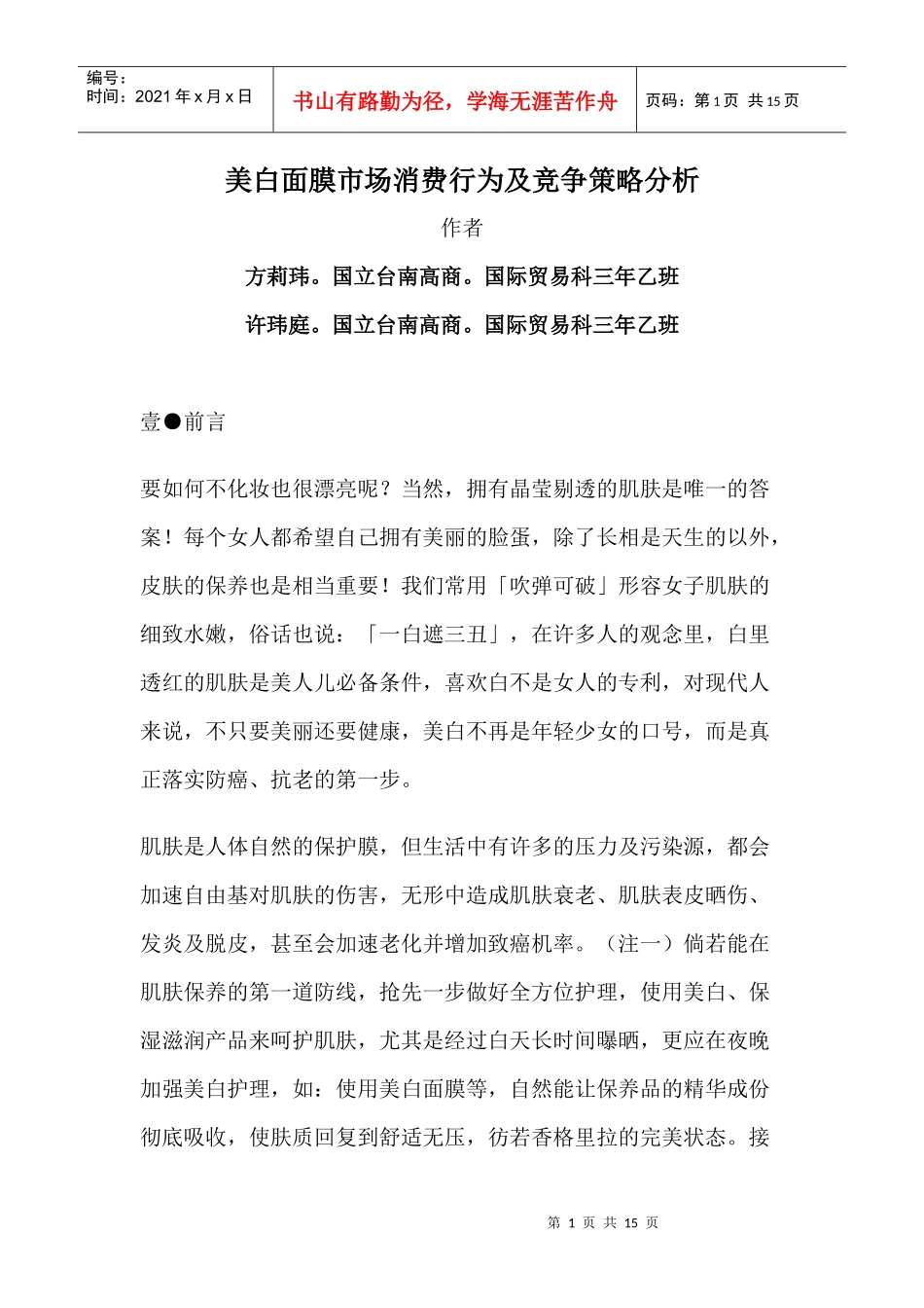 美白面膜市场消费行为及竞争策略分析(1)_第1页