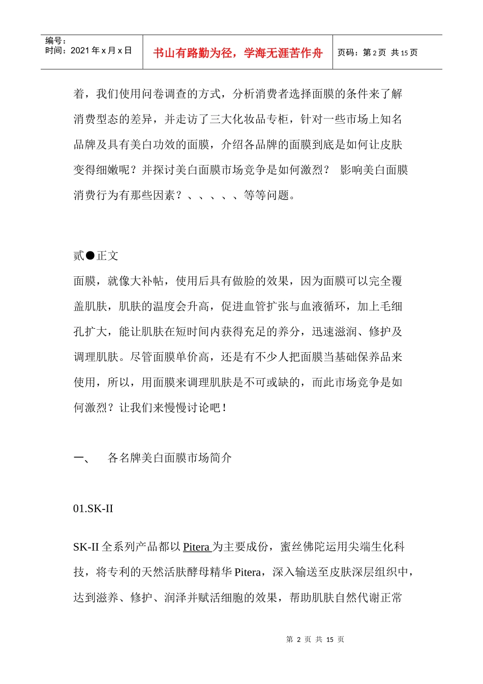 美白面膜市场消费行为及竞争策略分析(1)_第2页