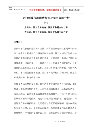 美白面膜市场消费行为及竞争策略分析(1)