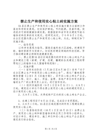 禁止生产和使用实心粘土砖方案 