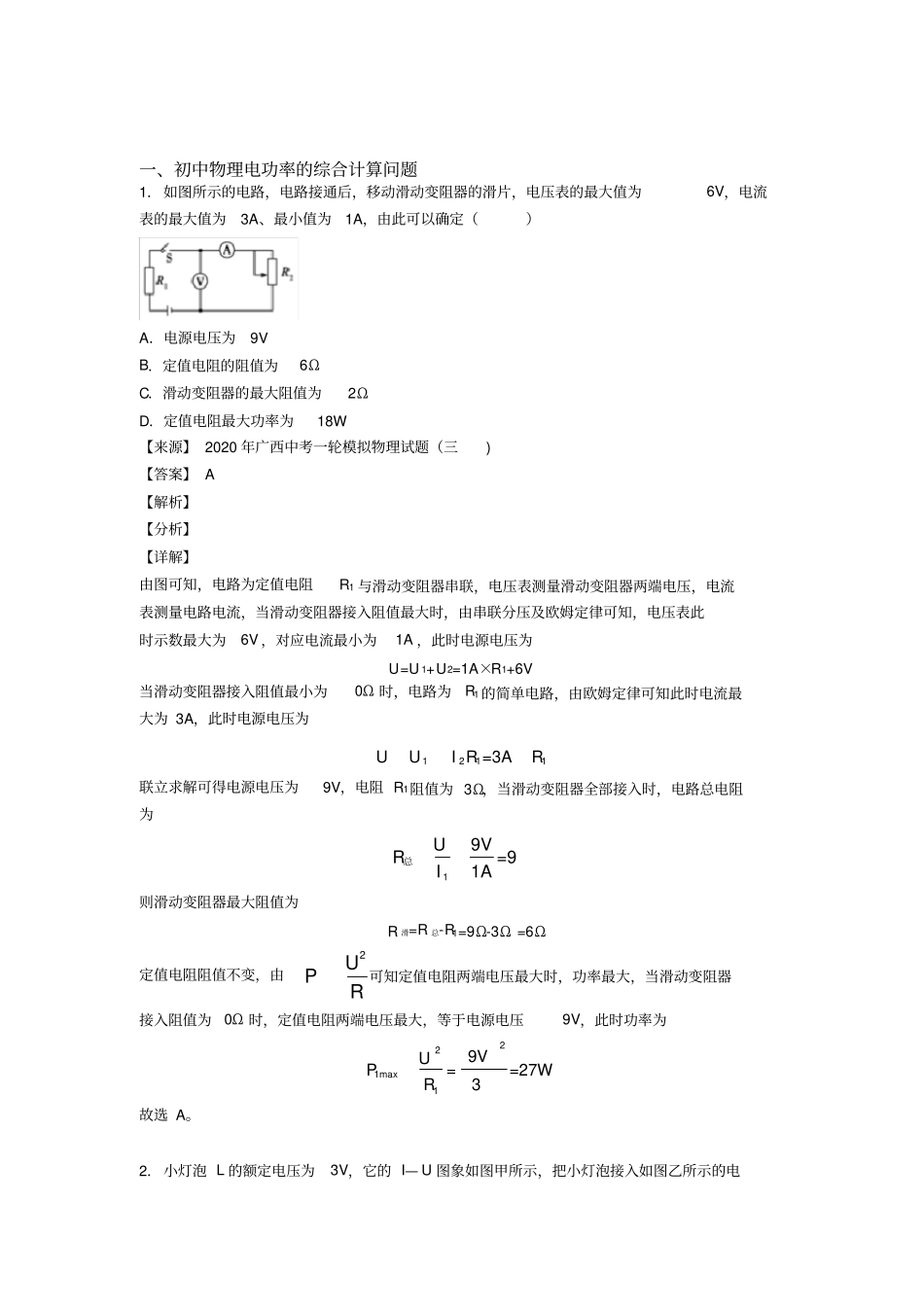 中考物理电功率的综合计算问题(大题培优)及答案_第1页