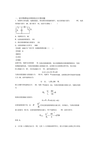 中考物理电功率的综合计算问题(大题培优)及答案