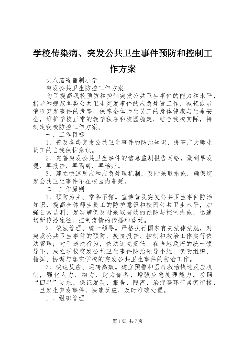 学校传染病、突发公共卫生事件预防和控制工作实施方案 _第1页