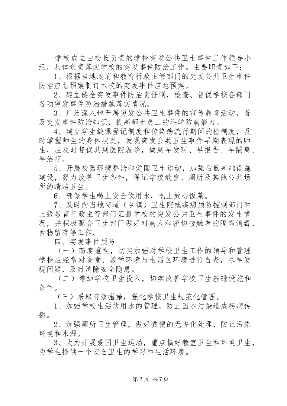 学校传染病、突发公共卫生事件预防和控制工作实施方案 _第2页