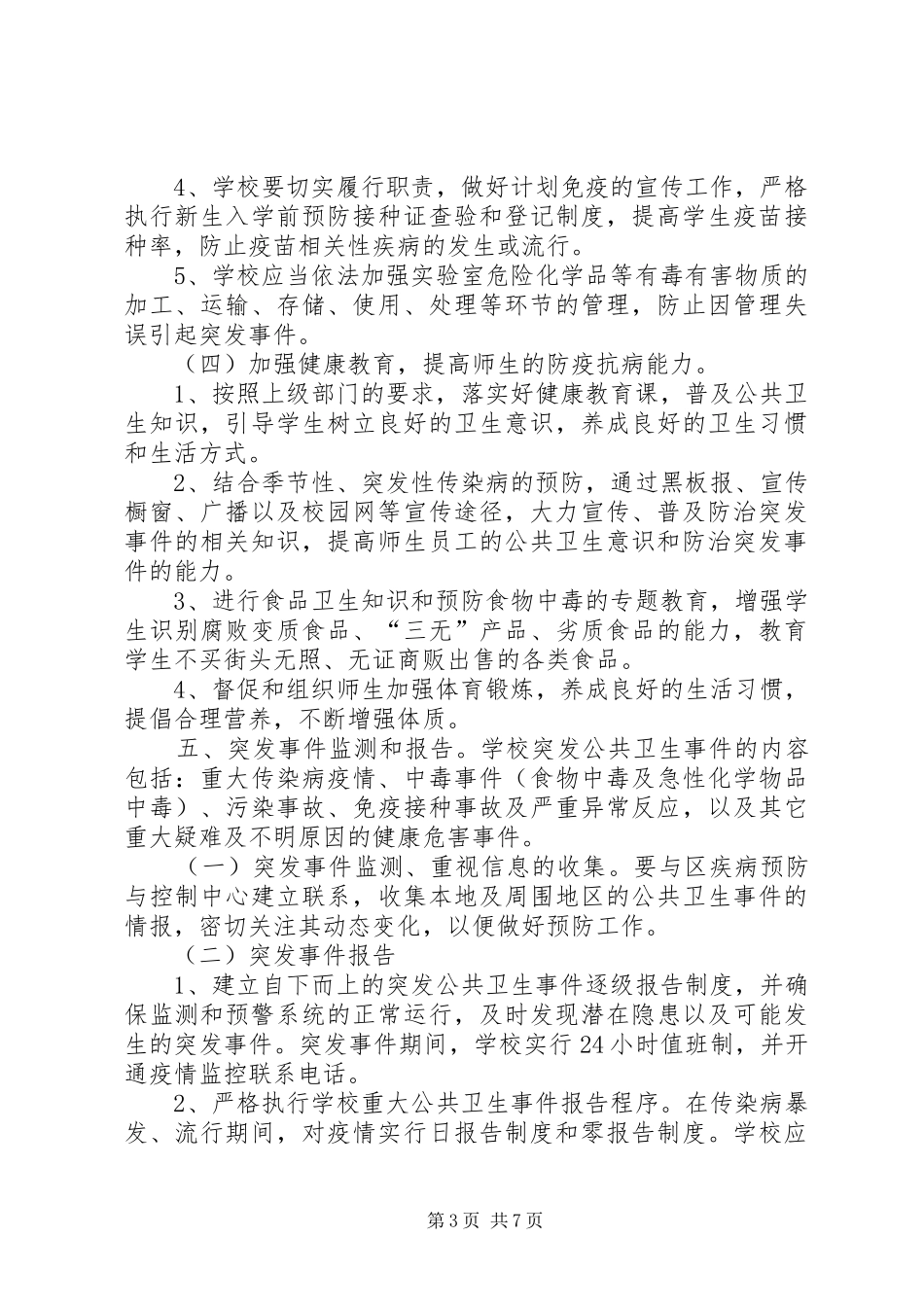学校传染病、突发公共卫生事件预防和控制工作实施方案 _第3页