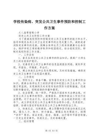 学校传染病、突发公共卫生事件预防和控制工作实施方案 