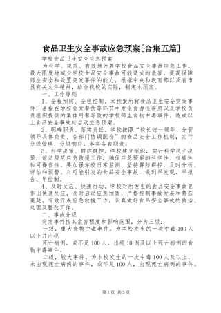 食品卫生安全事故应急处置预案[合集五篇] 