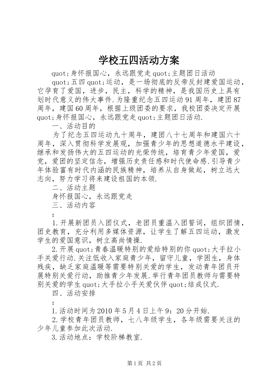 学校五四活动实施方案 _第1页