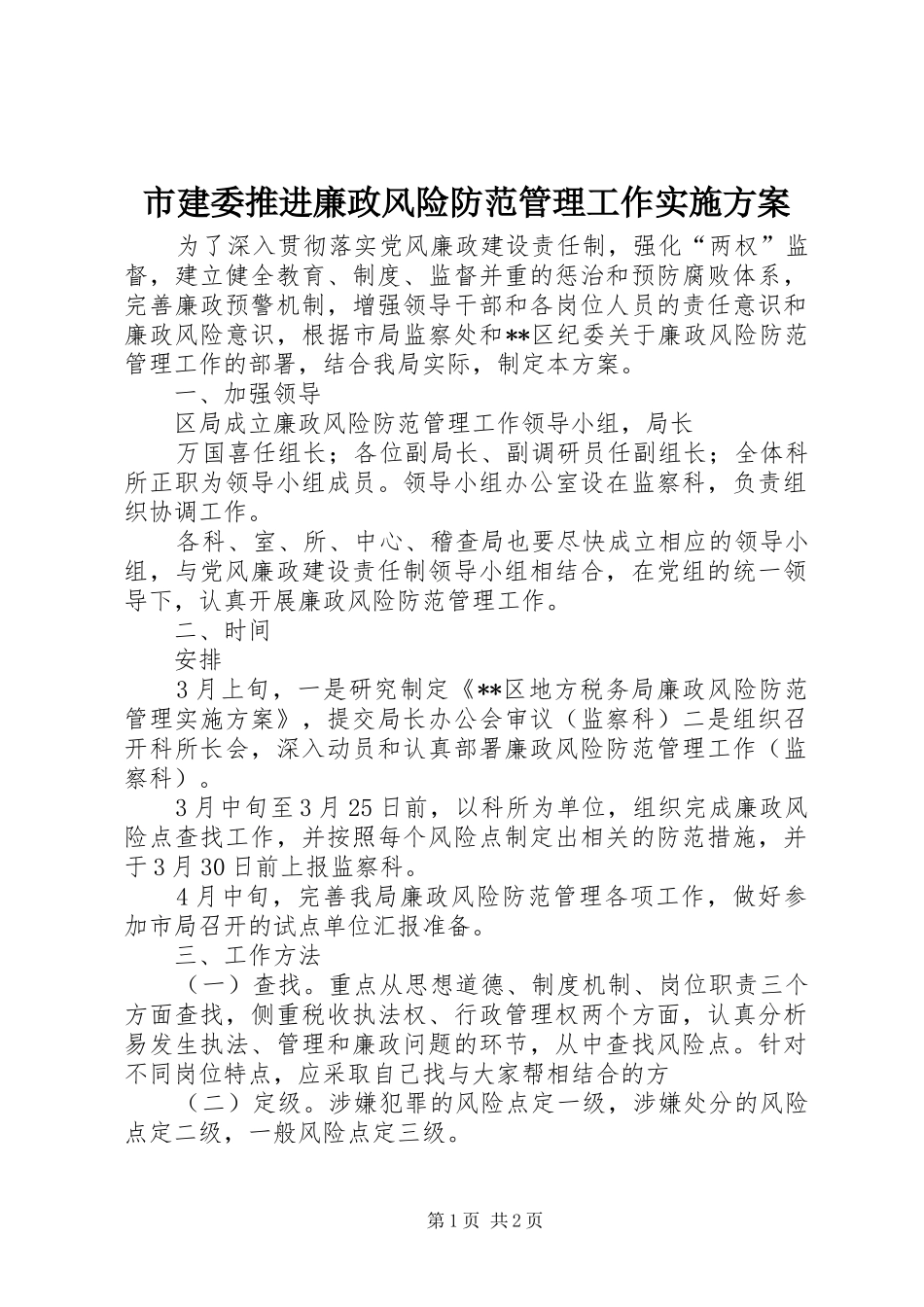 市建委推进廉政风险防范管理工作方案 _第1页