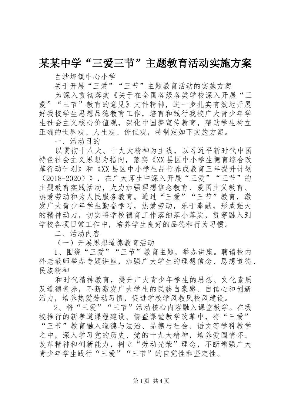 某某中学“三爱三节”主题教育活动方案 _第1页