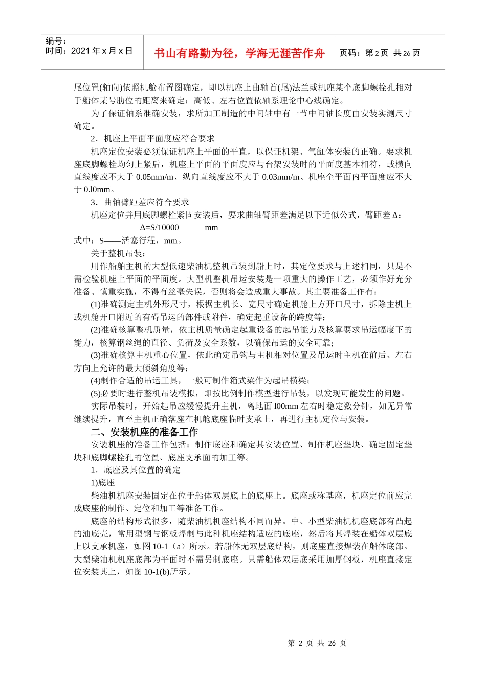 船舶主柴油机在船上的安装知识概述_第2页