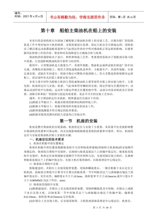 船舶主柴油机在船上的安装知识概述