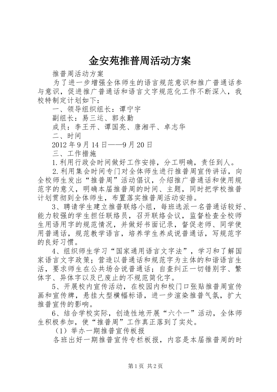 金安苑推普周活动实施方案 _第1页