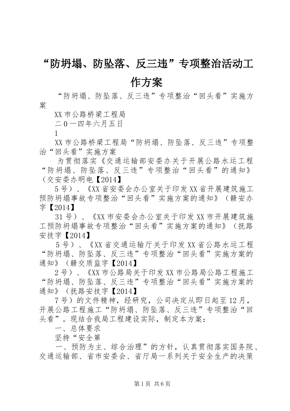 “防坍塌、防坠落、反三违”专项整治活动工作实施方案 _第1页