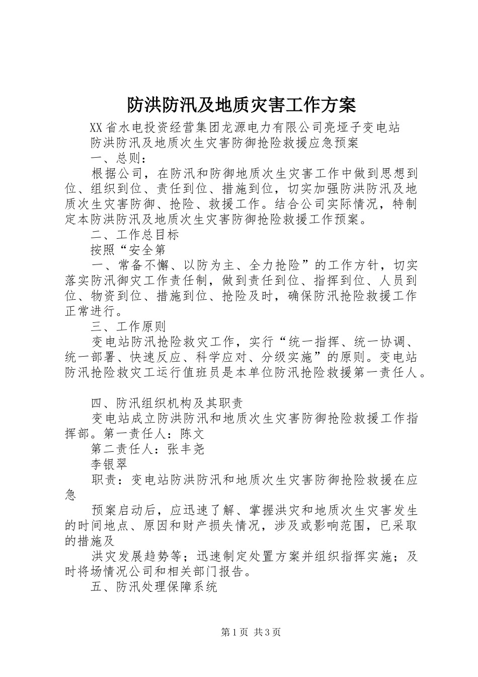防洪防汛及地质灾害工作实施方案 _第1页