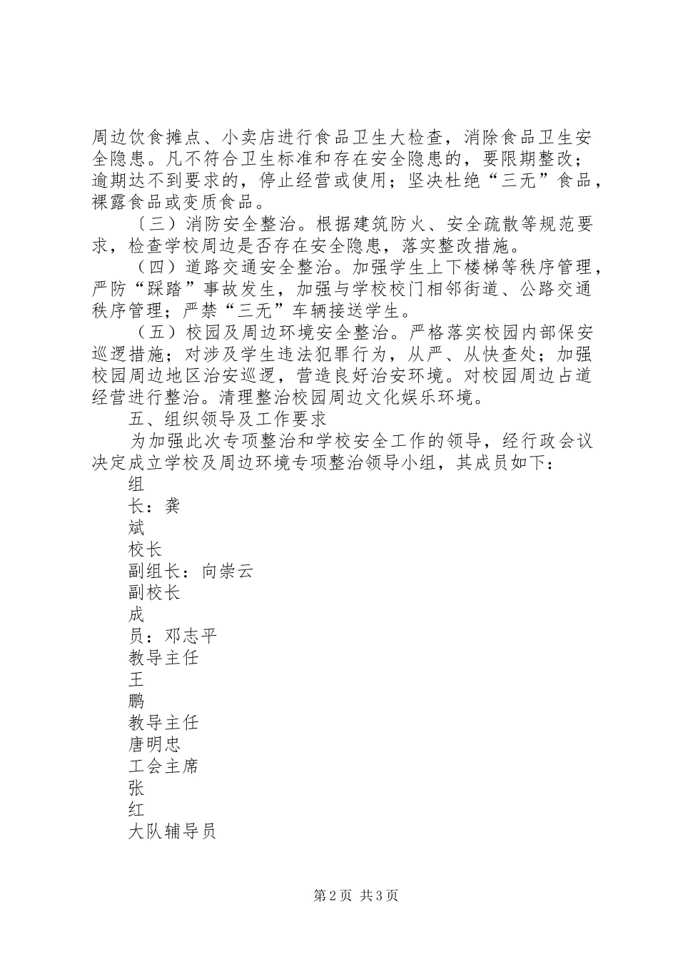 学校校园及周边环境专项整治方案 _第2页