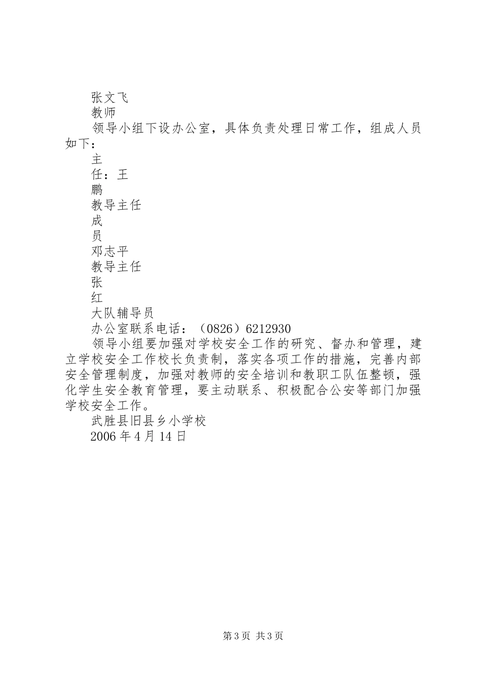 学校校园及周边环境专项整治方案 _第3页