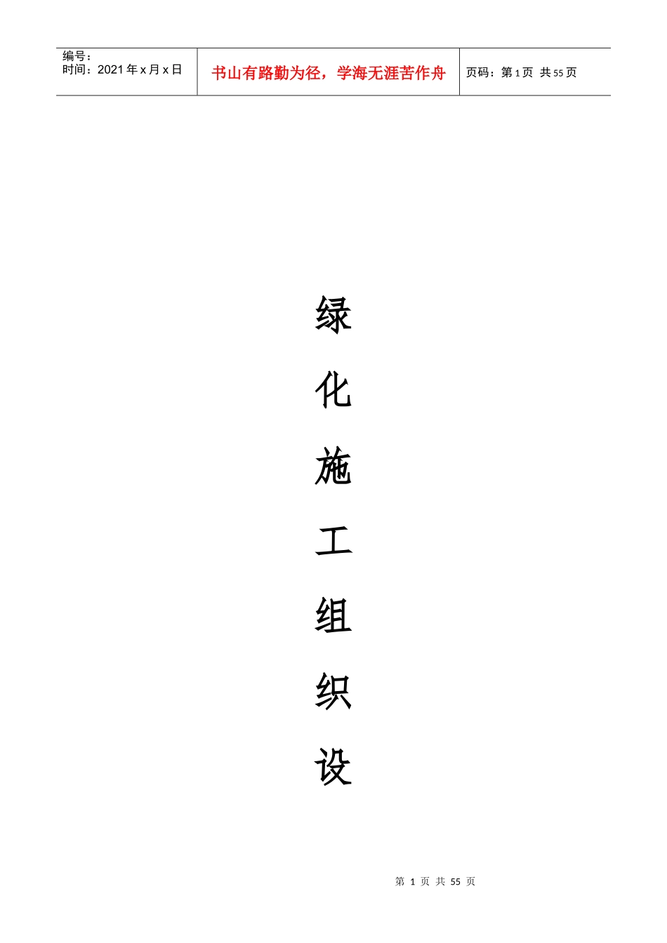 绿化施工组织设计1,_第1页