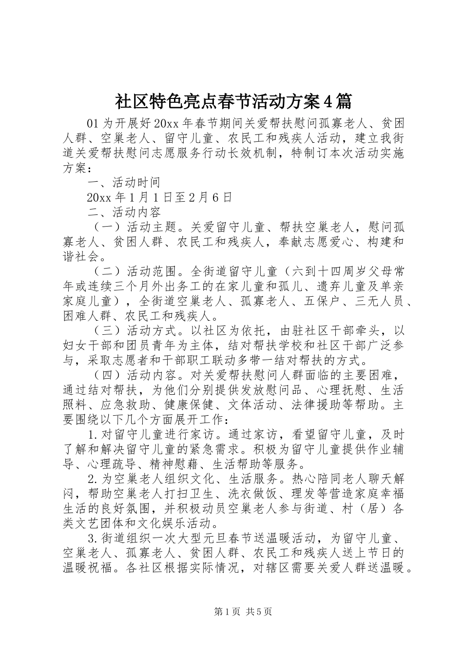 社区特色亮点春节活动实施方案4篇_第1页