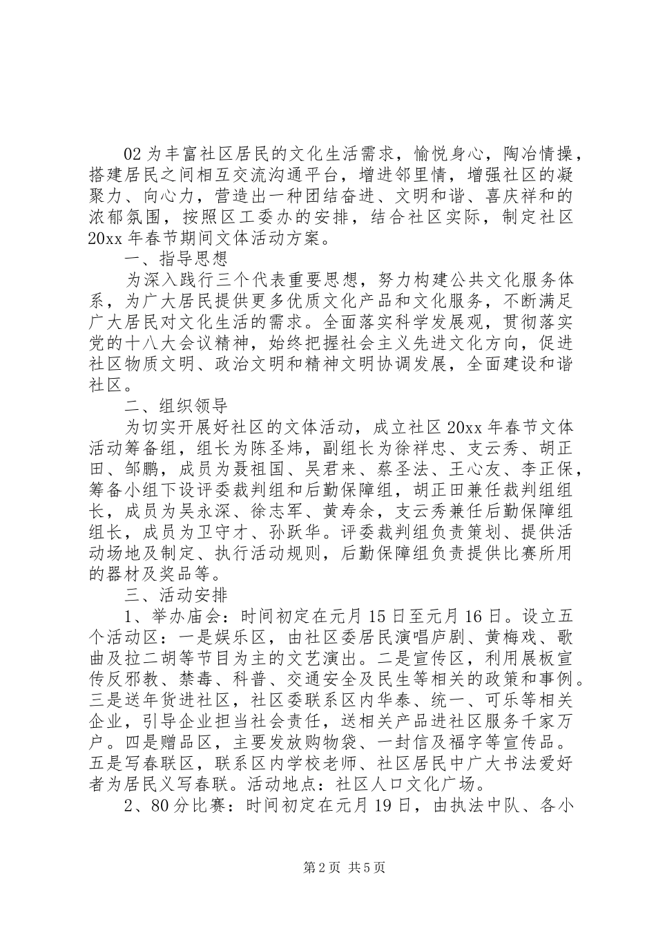 社区特色亮点春节活动实施方案4篇_第2页