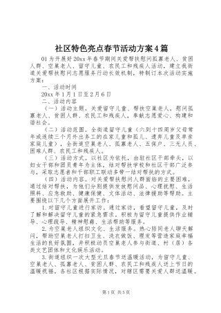 社区特色亮点春节活动实施方案4篇