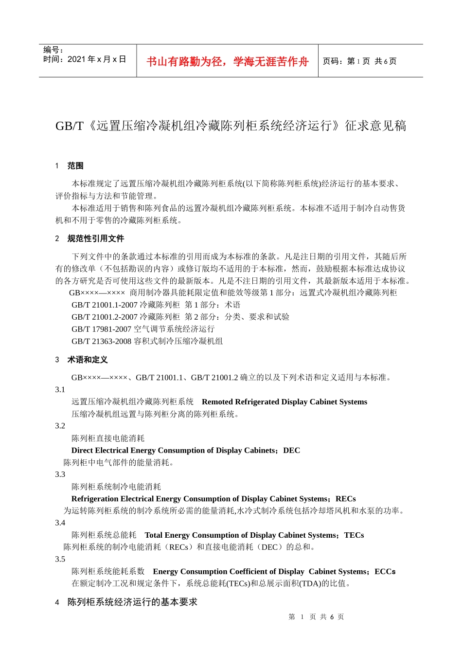 能效限定值与节能评价值_第2页