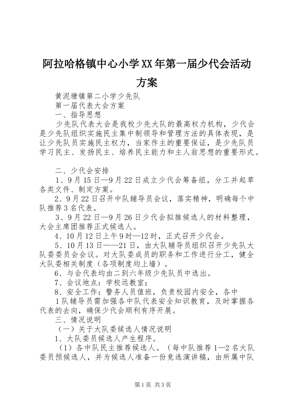 阿拉哈格镇中心小学XX年第一届少代会活动实施方案 _第1页