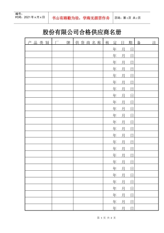 股份有限公司合格供应商名册