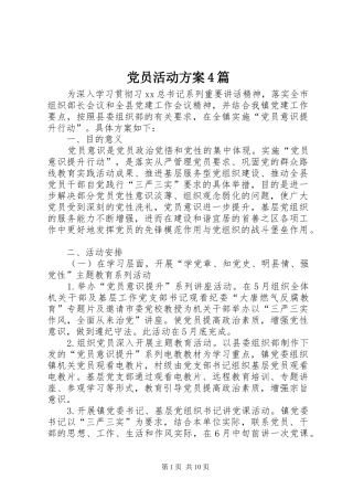 党员活动实施方案4篇